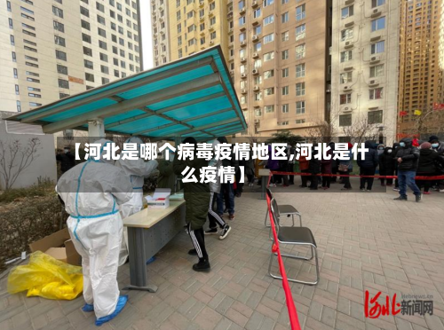 【河北是哪个病毒疫情地区,河北是什么疫情】-第2张图片
