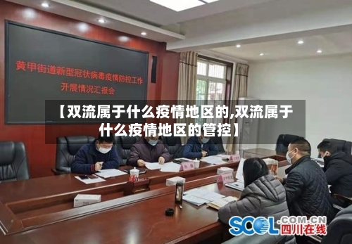 【双流属于什么疫情地区的,双流属于什么疫情地区的管控】-第1张图片