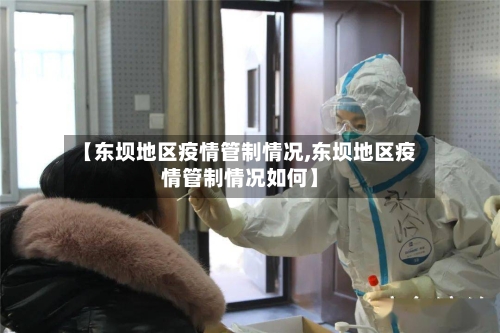 【东坝地区疫情管制情况,东坝地区疫情管制情况如何】-第1张图片