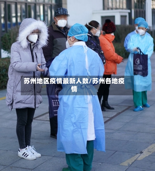 苏州地区疫情最新人数/苏州各地疫情-第1张图片