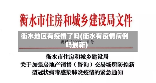 衡水地区有疫情了吗(衡水有疫情病例吗最新)-第3张图片