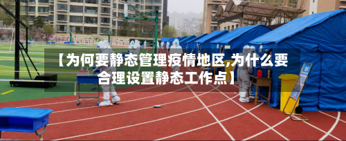 【为何要静态管理疫情地区,为什么要合理设置静态工作点】-第1张图片