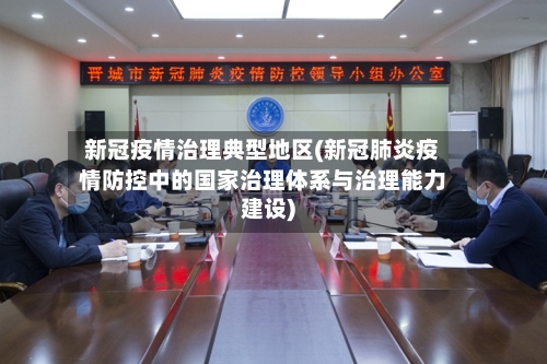 新冠疫情治理典型地区(新冠肺炎疫情防控中的国家治理体系与治理能力建设)-第2张图片