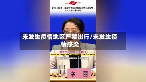 未发生疫情地区严禁出行/未发生疫情感染-第1张图片