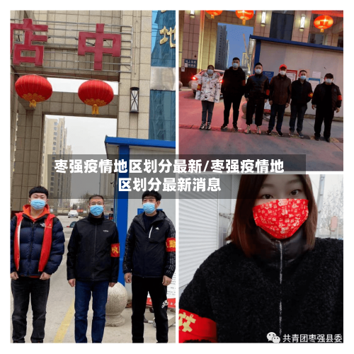 枣强疫情地区划分最新/枣强疫情地区划分最新消息-第1张图片