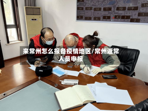 来常州怎么报备疫情地区/常州返常人员申报-第1张图片