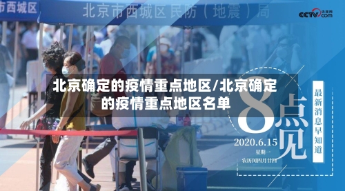 北京确定的疫情重点地区/北京确定的疫情重点地区名单-第1张图片