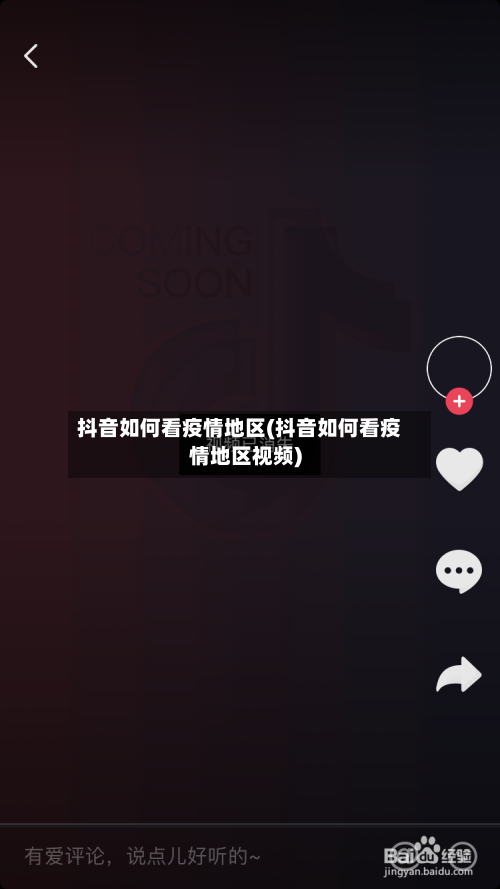抖音如何看疫情地区(抖音如何看疫情地区视频)-第2张图片