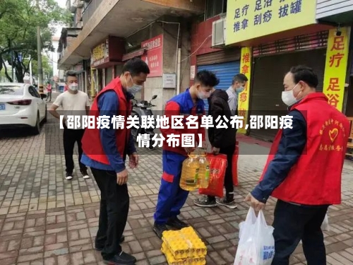 【邵阳疫情关联地区名单公布,邵阳疫情分布图】-第1张图片