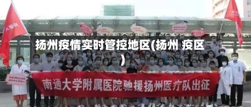 扬州疫情实时管控地区(扬州 疫区)-第2张图片