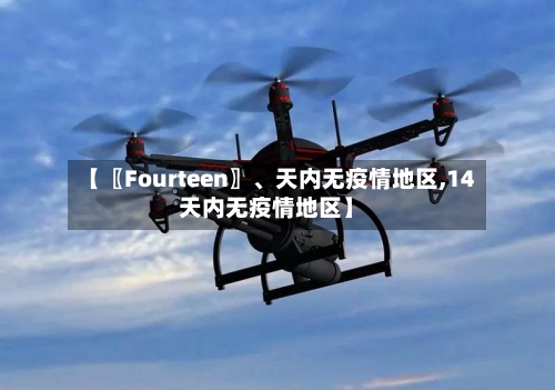 【〖Fourteen〗、天内无疫情地区,14天内无疫情地区】-第3张图片