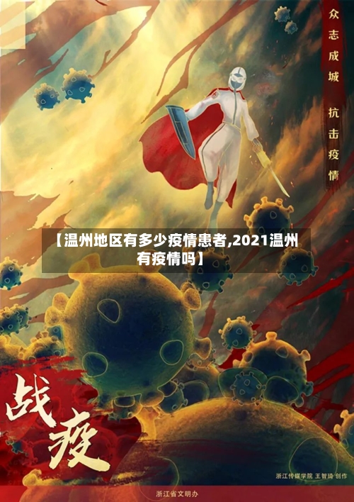 【温州地区有多少疫情患者,2021温州有疫情吗】-第1张图片