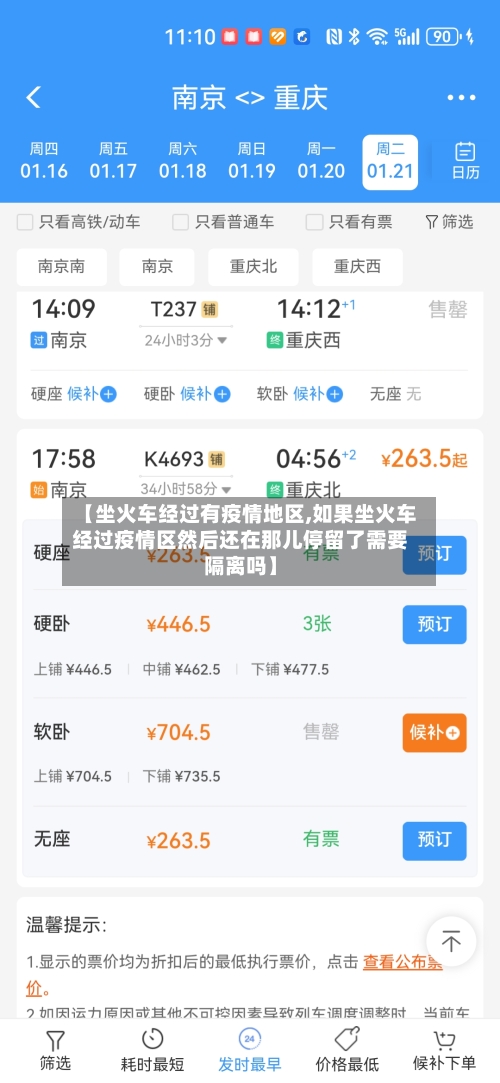 【坐火车经过有疫情地区,如果坐火车经过疫情区然后还在那儿停留了需要隔离吗】-第3张图片
