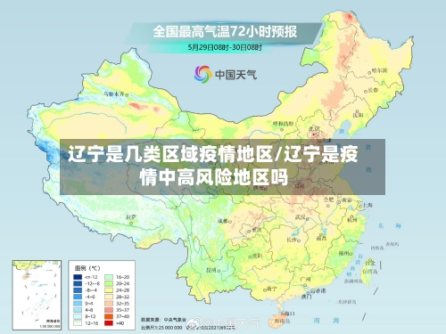 辽宁是几类区域疫情地区/辽宁是疫情中高风险地区吗-第3张图片