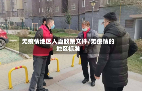 无疫情地区入夏政策文件/无疫情的地区标准-第3张图片