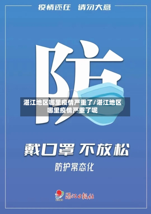 湛江地区哪里疫情严重了/湛江地区哪里疫情严重了呢-第2张图片