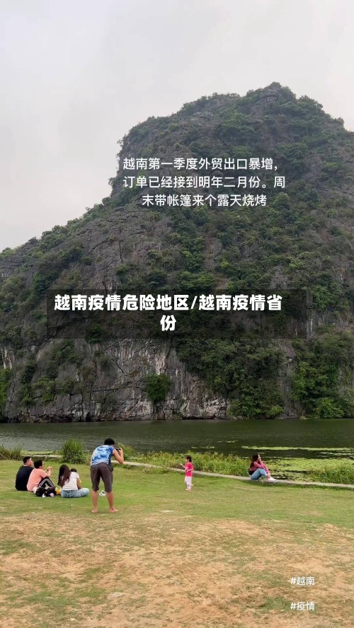 越南疫情危险地区/越南疫情省份-第2张图片