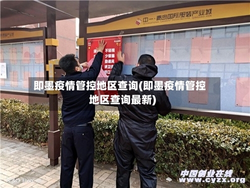 即墨疫情管控地区查询(即墨疫情管控地区查询最新)-第2张图片
