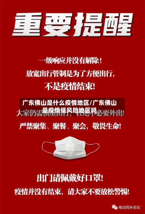 广东佛山是什么疫情地区/广东佛山是疫情低风险地区吗-第3张图片