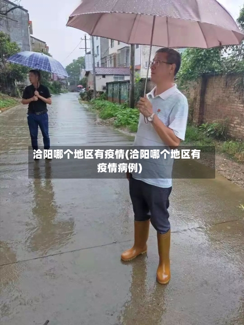 洽阳哪个地区有疫情(洽阳哪个地区有疫情病例)-第1张图片