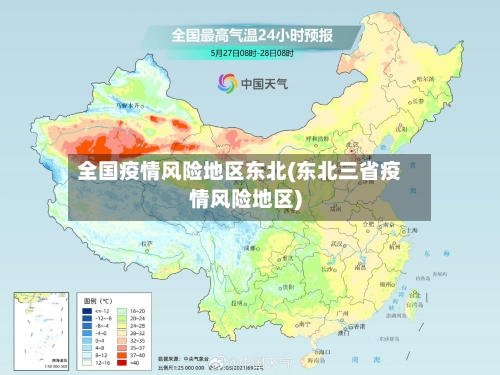 全国疫情风险地区东北(东北三省疫情风险地区)-第1张图片