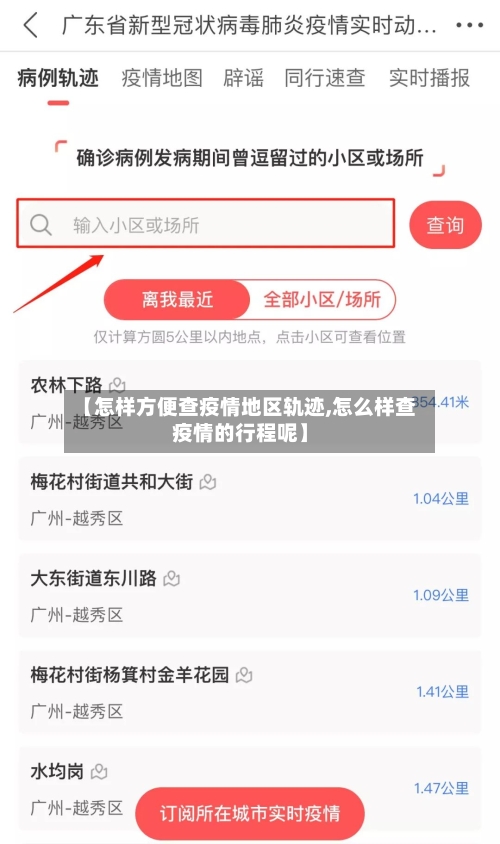 【怎样方便查疫情地区轨迹,怎么样查疫情的行程呢】-第2张图片