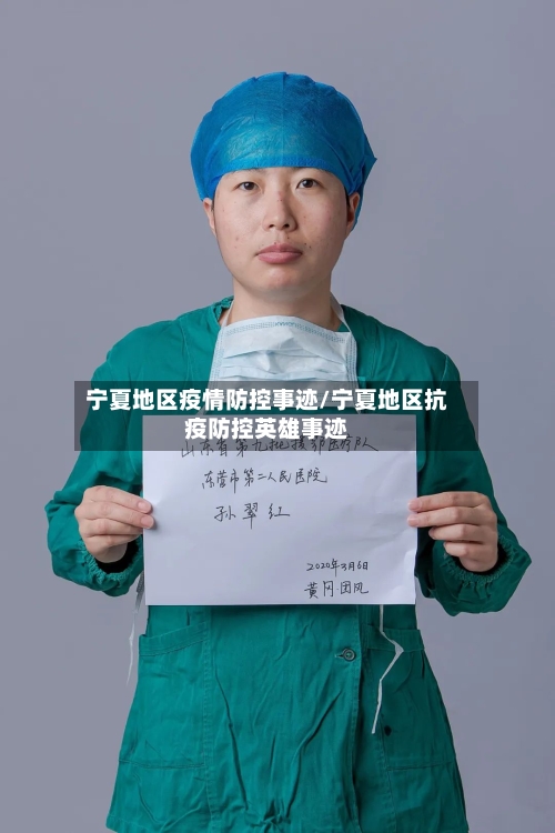 宁夏地区疫情防控事迹/宁夏地区抗疫防控英雄事迹-第1张图片