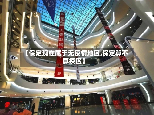 【保定现在属于无疫情地区,保定算不算疫区】-第2张图片