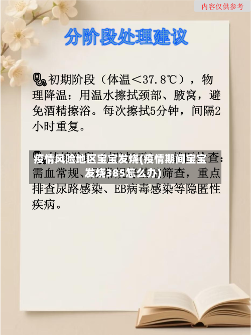疫情风险地区宝宝发烧(疫情期间宝宝发烧385怎么办)-第1张图片