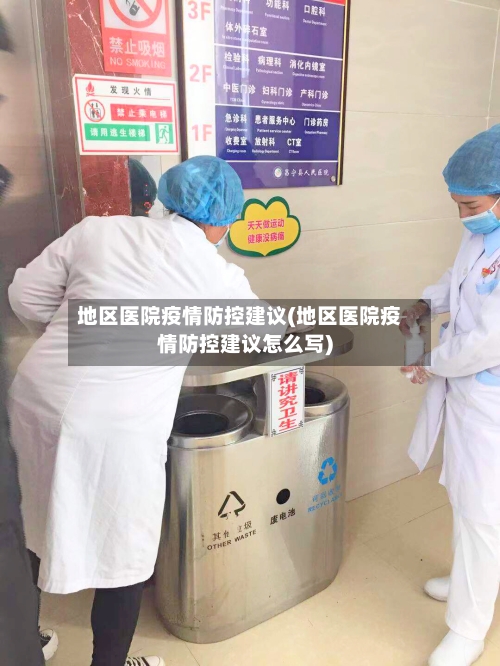 地区医院疫情防控建议(地区医院疫情防控建议怎么写)-第1张图片