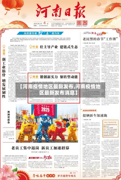 【河南疫情地区最新发布,河南疫情地区最新发布消息】-第2张图片