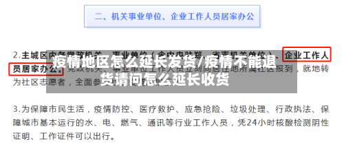 疫情地区怎么延长发货/疫情不能退货请问怎么延长收货-第2张图片