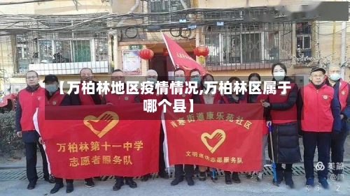 【万柏林地区疫情情况,万柏林区属于哪个县】-第1张图片