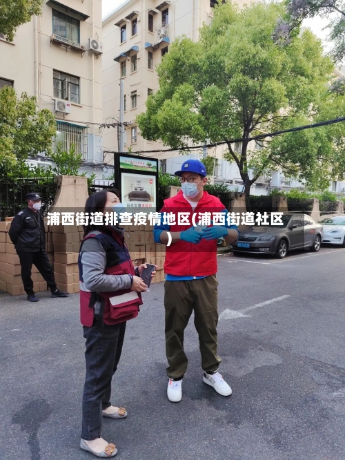 浦西街道排查疫情地区(浦西街道社区)-第1张图片