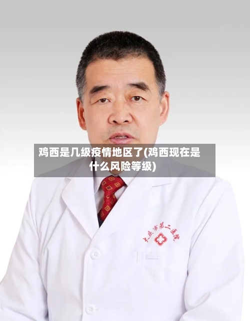 鸡西是几级疫情地区了(鸡西现在是什么风险等级)-第1张图片