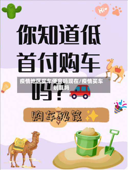 疫情地区买车便宜吗现在/疫情买车划算吗-第3张图片