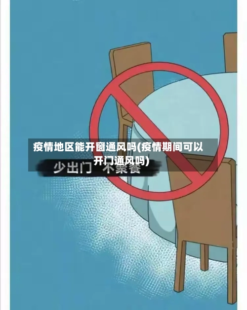 疫情地区能开窗通风吗(疫情期间可以开门通风吗)-第1张图片