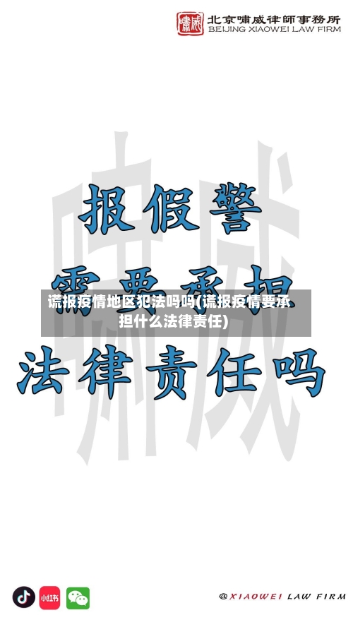 谎报疫情地区犯法吗吗(谎报疫情要承担什么法律责任)-第2张图片