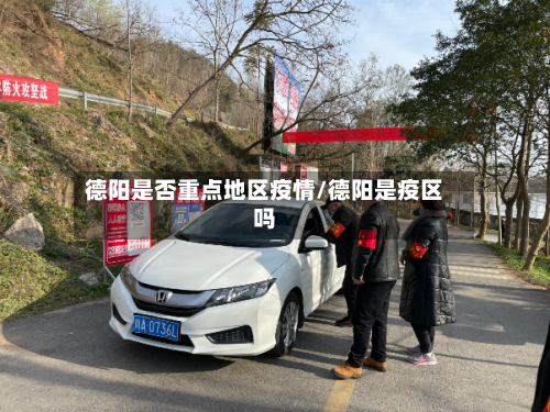 德阳是否重点地区疫情/德阳是疫区吗-第1张图片