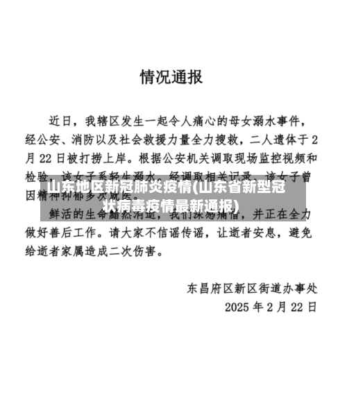 山东地区新冠肺炎疫情(山东省新型冠状病毒疫情最新通报)-第1张图片