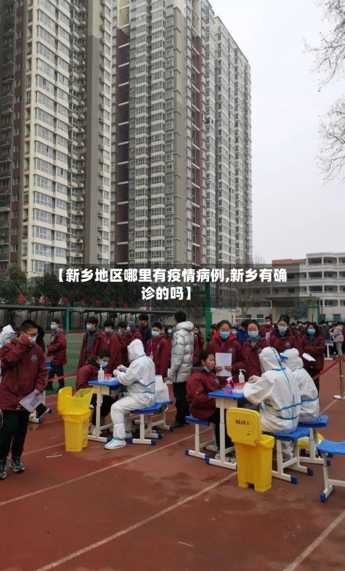 【新乡地区哪里有疫情病例,新乡有确诊的吗】-第1张图片