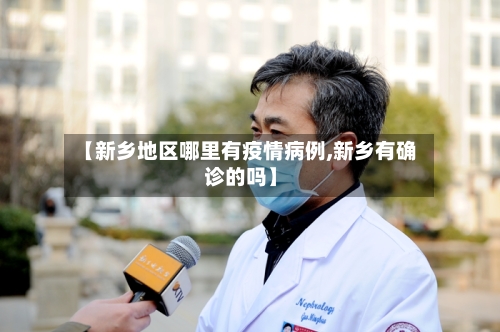 【新乡地区哪里有疫情病例,新乡有确诊的吗】-第2张图片