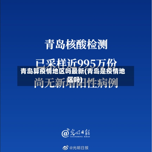 青岛算疫情地区吗最新(青岛是疫情地区吗)-第1张图片