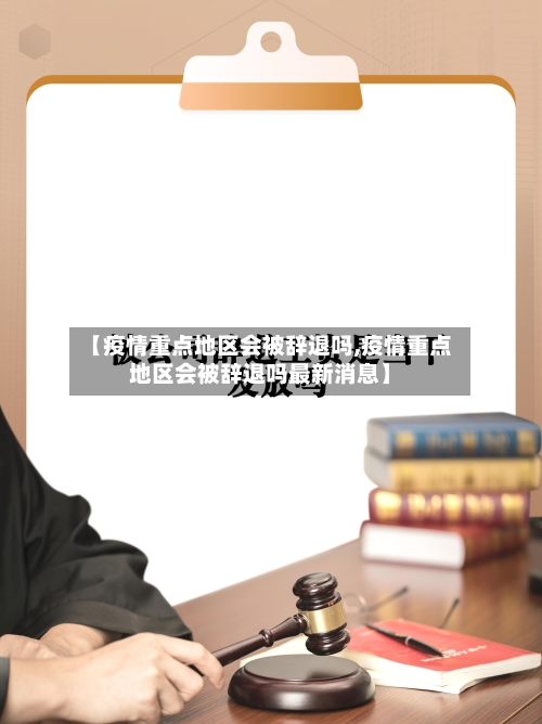 【疫情重点地区会被辞退吗,疫情重点地区会被辞退吗最新消息】-第1张图片
