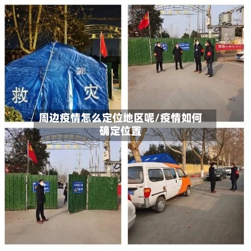周边疫情怎么定位地区呢/疫情如何确定位置-第3张图片