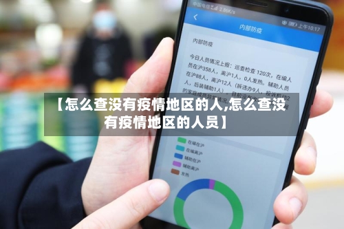 【怎么查没有疫情地区的人,怎么查没有疫情地区的人员】-第3张图片