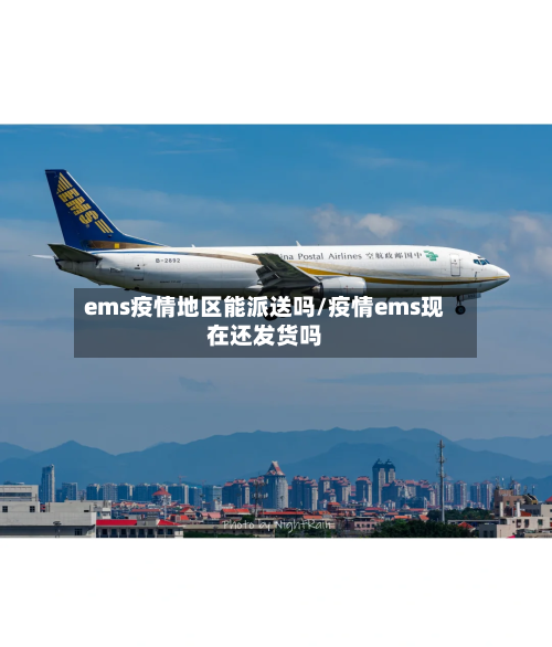 ems疫情地区能派送吗/疫情ems现在还发货吗-第1张图片