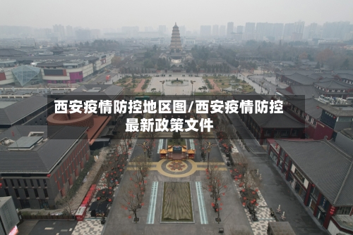西安疫情防控地区图/西安疫情防控最新政策文件-第3张图片