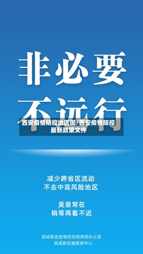 西安疫情防控地区图/西安疫情防控最新政策文件-第2张图片