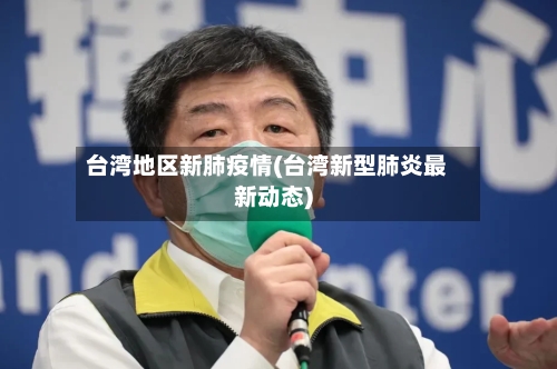 台湾地区新肺疫情(台湾新型肺炎最新动态)-第2张图片